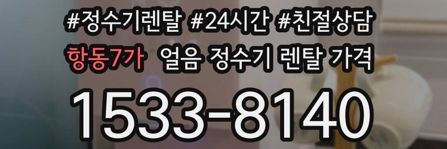 항동7가 얼음 정수기 렌탈 가격
