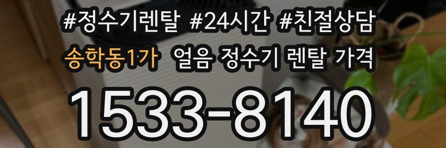 송학동1가 얼음 정수기 렌탈 가격