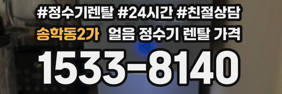 송학동2가 얼음 정수기 렌탈 가격