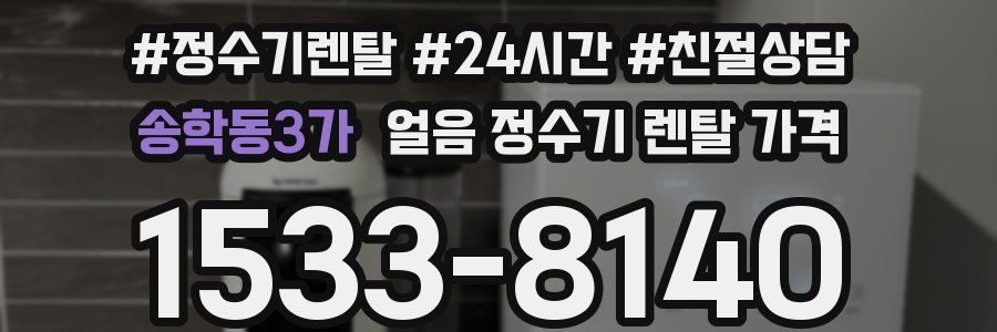 송학동3가 얼음 정수기 렌탈 가격