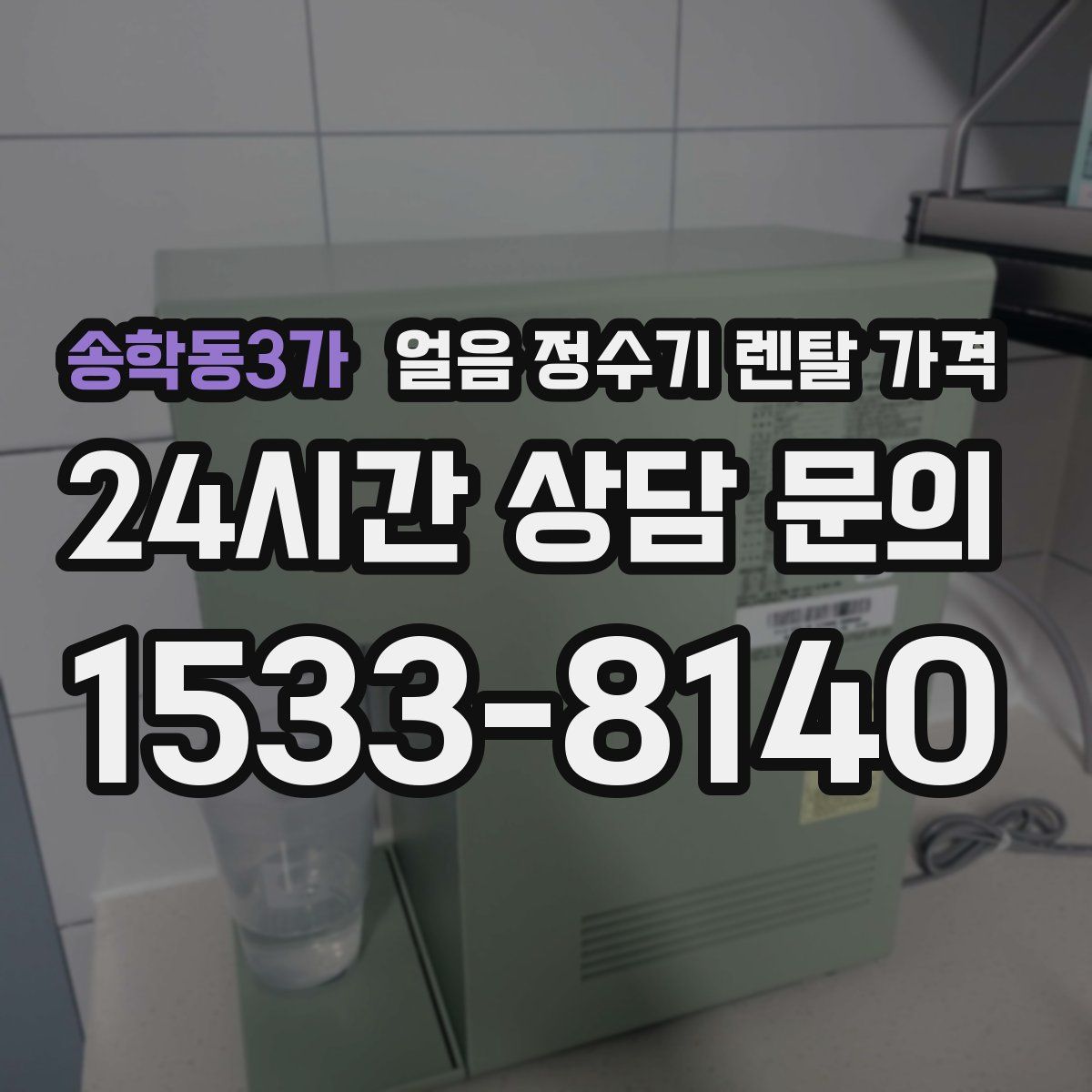 송학동3가 얼음 정수기 렌탈 가격