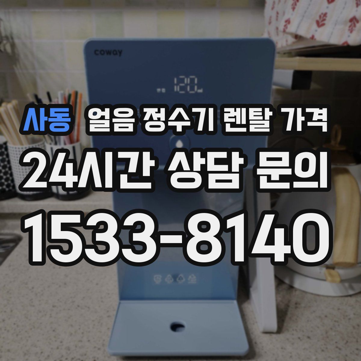 사동 얼음 정수기 렌탈 가격