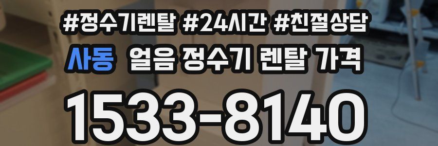 사동 얼음 정수기 렌탈 가격