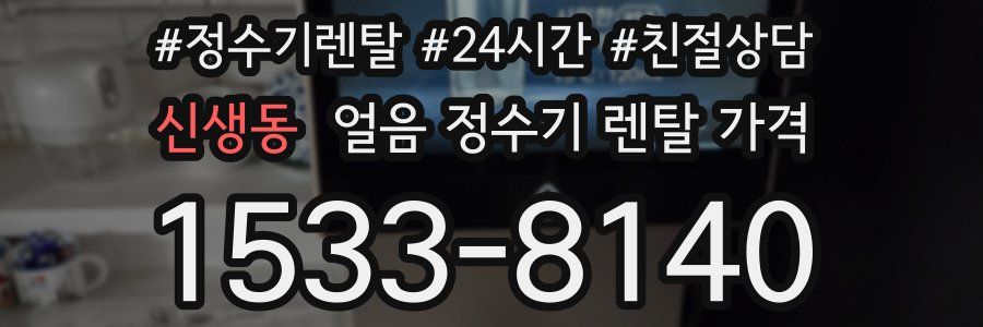 신생동 얼음 정수기 렌탈 가격