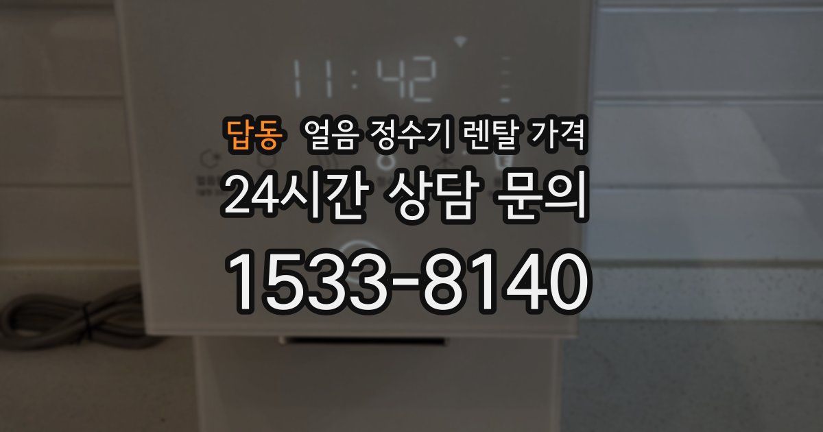 답동 얼음 정수기 렌탈 가격