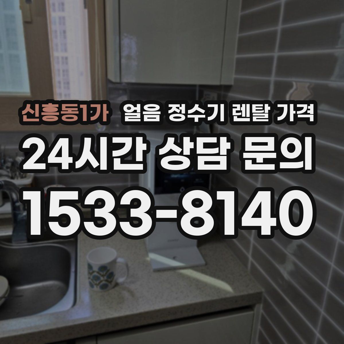 신흥동1가 얼음 정수기 렌탈 가격