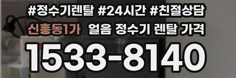 신흥동1가 얼음 정수기 렌탈 가격