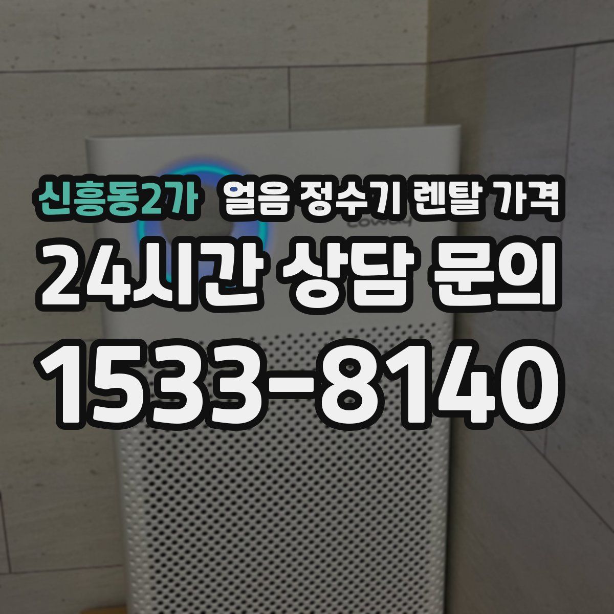 신흥동2가 얼음 정수기 렌탈 가격