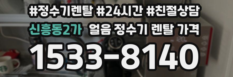 신흥동2가 얼음 정수기 렌탈 가격
