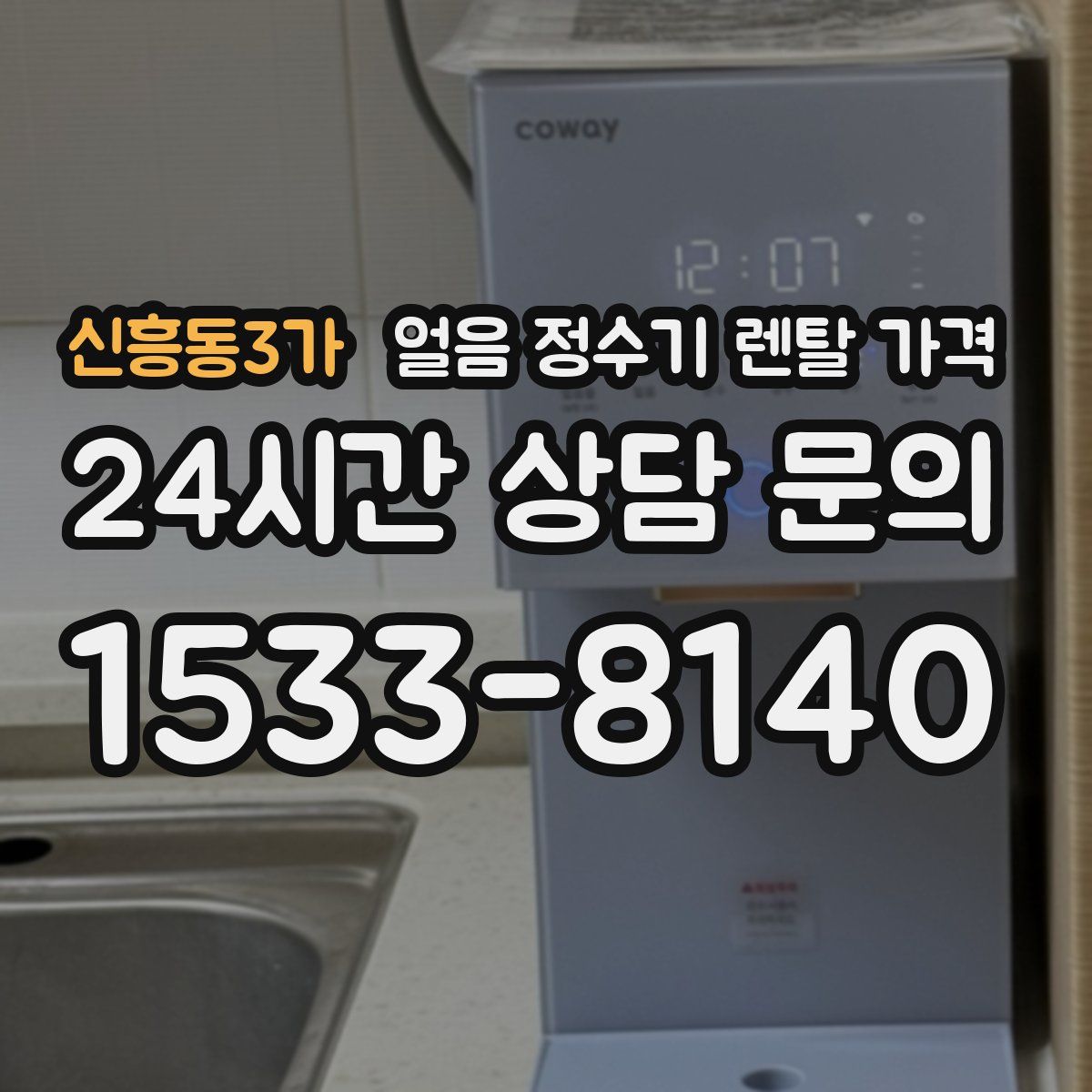 신흥동3가 얼음 정수기 렌탈 가격