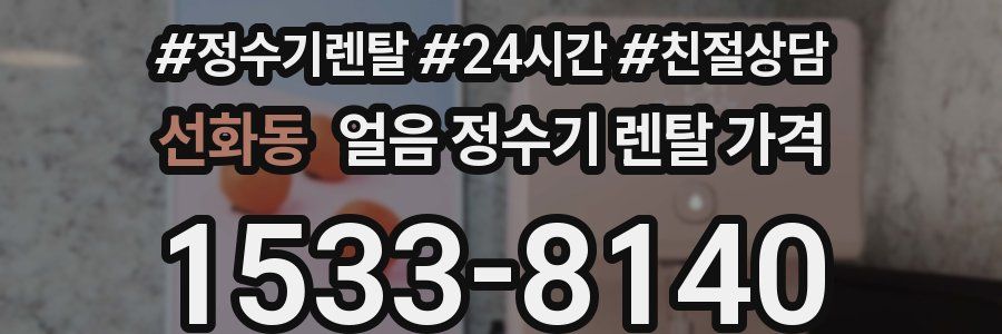 선화동 얼음 정수기 렌탈 가격