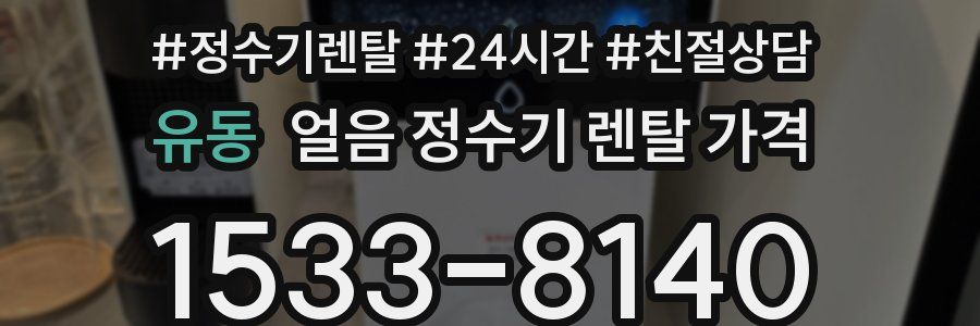 유동 얼음 정수기 렌탈 가격