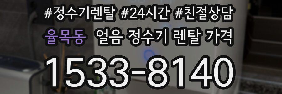 율목동 얼음 정수기 렌탈 가격