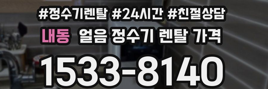 내동 얼음 정수기 렌탈 가격