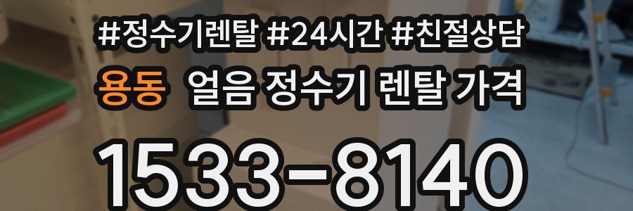 용동 얼음 정수기 렌탈 가격