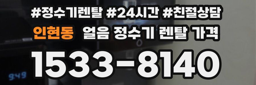 인현동 얼음 정수기 렌탈 가격
