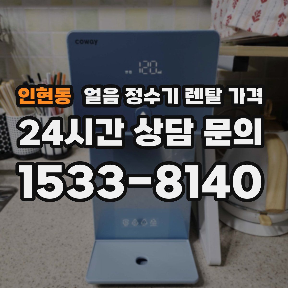 인현동 얼음 정수기 렌탈 가격