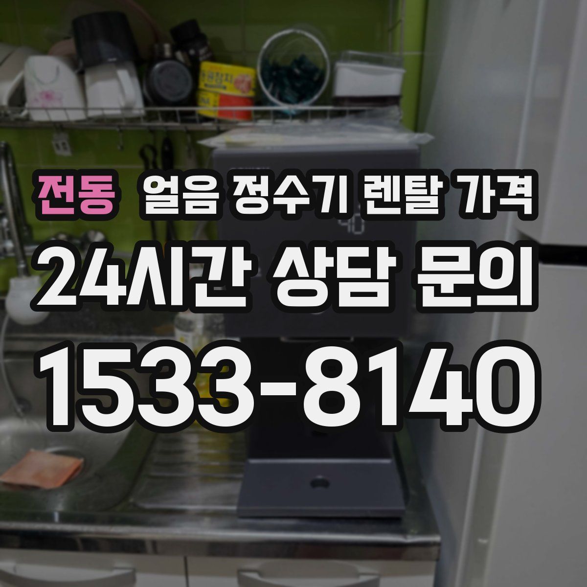 전동 얼음 정수기 렌탈 가격