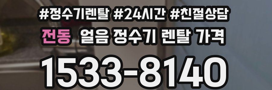 전동 얼음 정수기 렌탈 가격