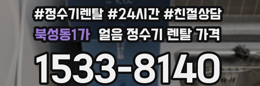 북성동1가 얼음 정수기 렌탈 가격
