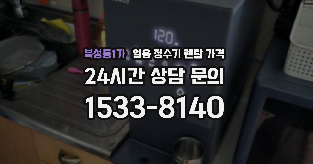 북성동1가 얼음 정수기 렌탈 가격