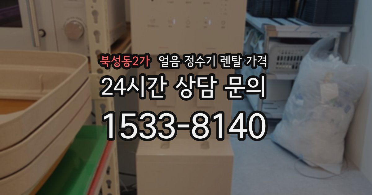 북성동2가 얼음 정수기 렌탈 가격