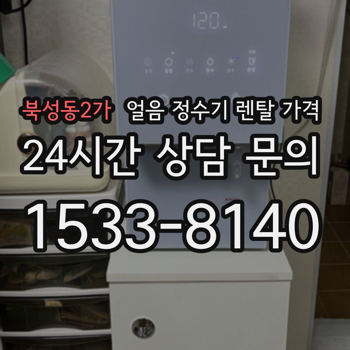북성동2가 얼음 정수기 렌탈 가격