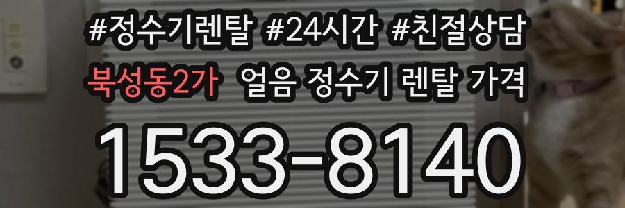 북성동2가 얼음 정수기 렌탈 가격