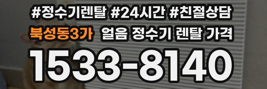 북성동3가 얼음 정수기 렌탈 가격