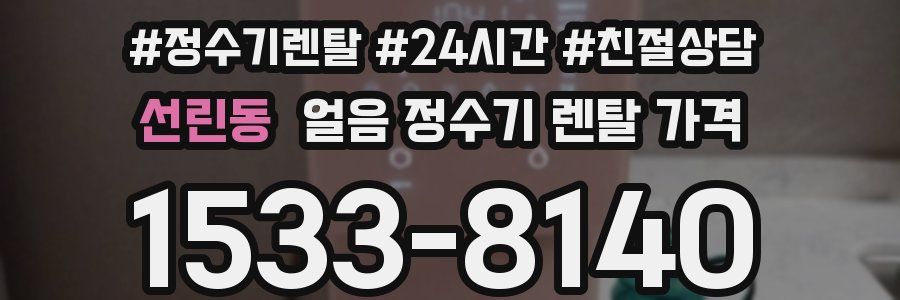 선린동 얼음 정수기 렌탈 가격