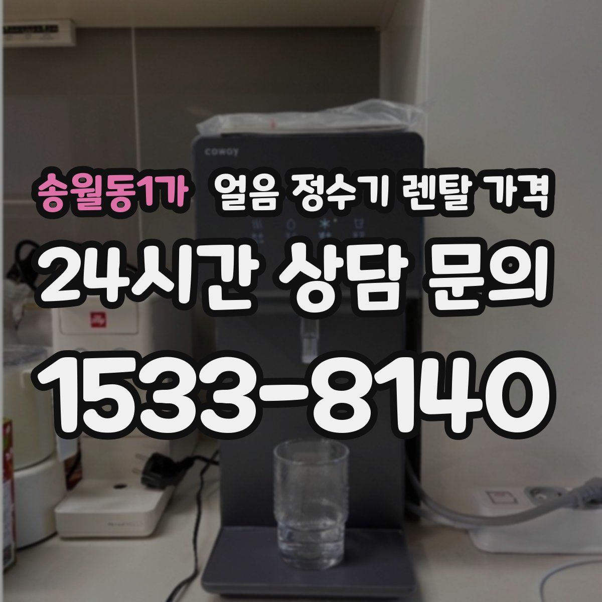 송월동1가 얼음 정수기 렌탈 가격