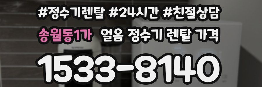 송월동1가 얼음 정수기 렌탈 가격