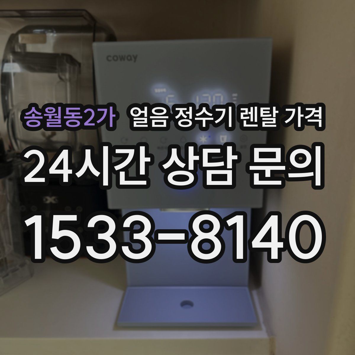 송월동2가 얼음 정수기 렌탈 가격