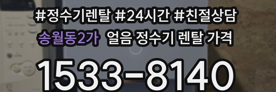 송월동2가 얼음 정수기 렌탈 가격