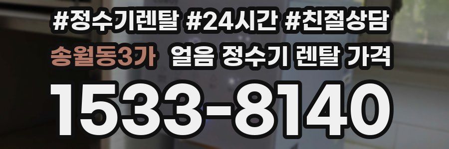 송월동3가 얼음 정수기 렌탈 가격