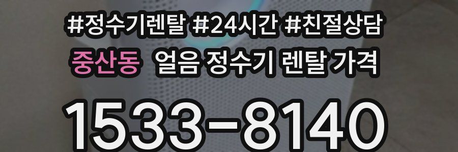 중산동 얼음 정수기 렌탈 가격