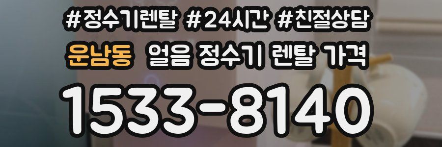 운남동 얼음 정수기 렌탈 가격