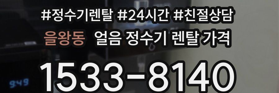을왕동 얼음 정수기 렌탈 가격