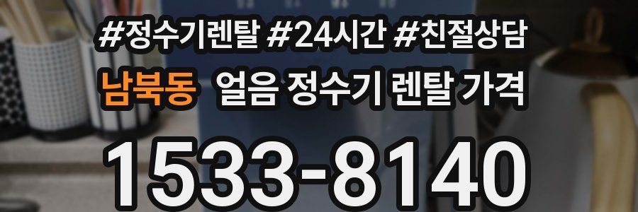 남북동 얼음 정수기 렌탈 가격