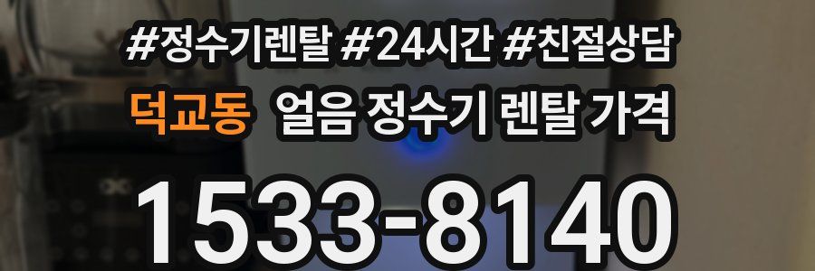 덕교동 얼음 정수기 렌탈 가격