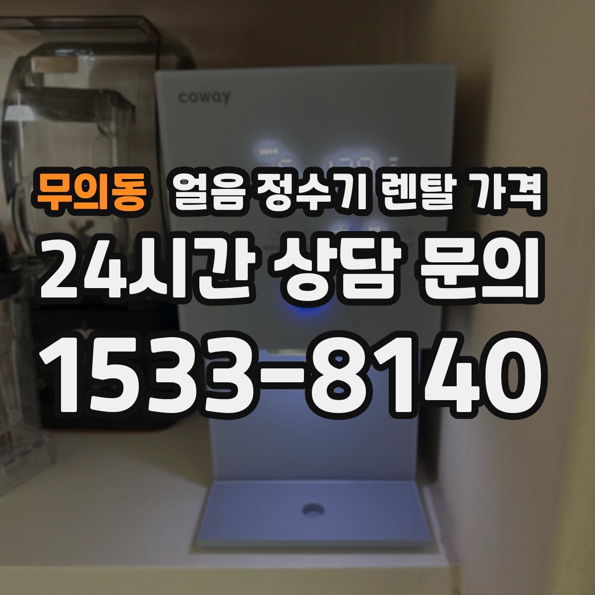 무의동 얼음 정수기 렌탈 가격