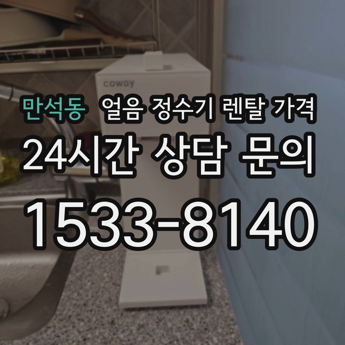 만석동 얼음 정수기 렌탈 가격