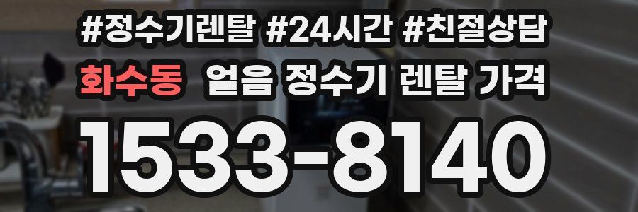 화수동 얼음 정수기 렌탈 가격