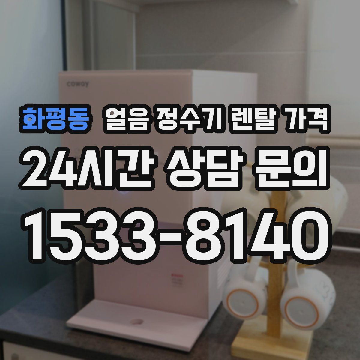 화평동 얼음 정수기 렌탈 가격