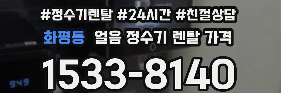 화평동 얼음 정수기 렌탈 가격