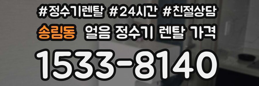 송림동 얼음 정수기 렌탈 가격