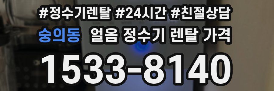 숭의동 얼음 정수기 렌탈 가격