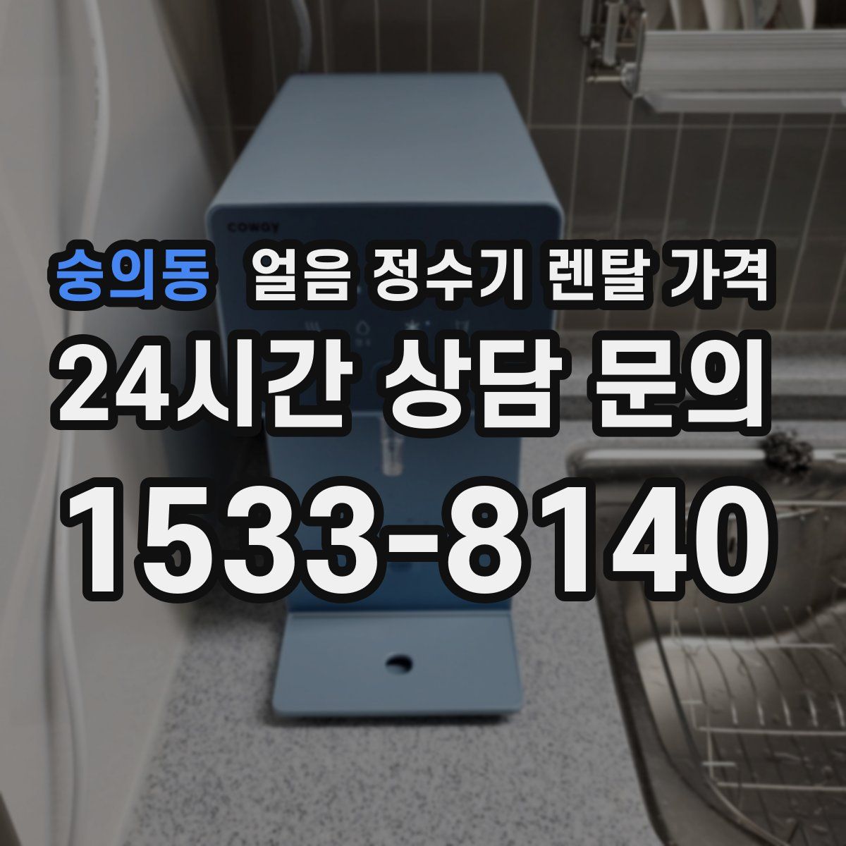 숭의동 얼음 정수기 렌탈 가격