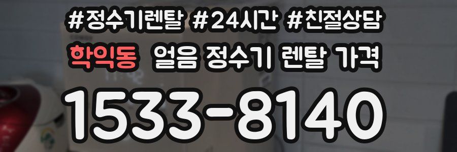 학익동 얼음 정수기 렌탈 가격
