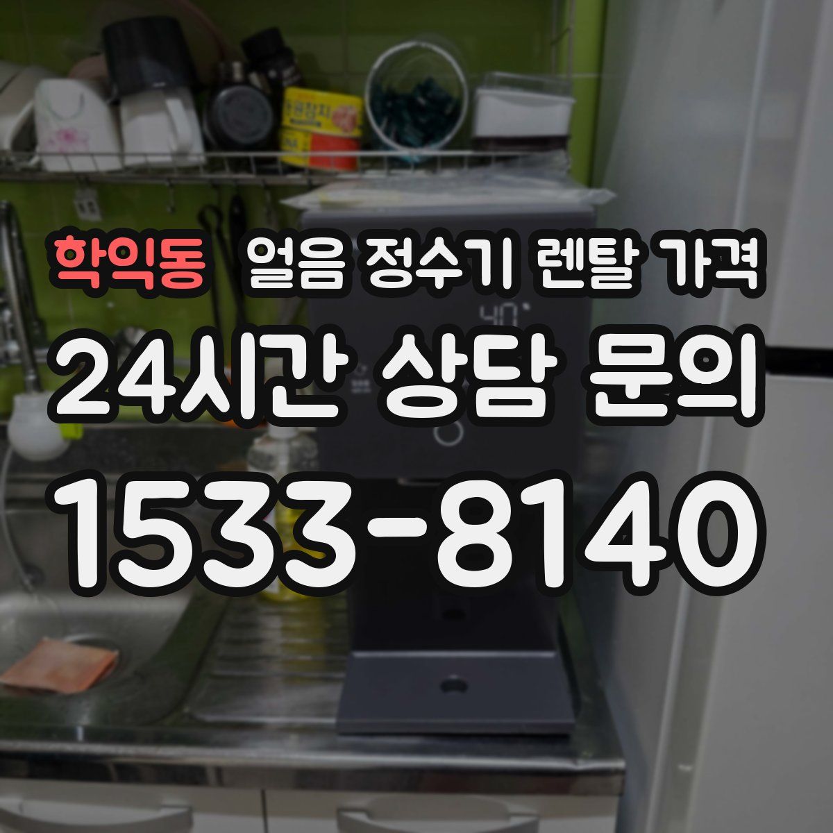 학익동 얼음 정수기 렌탈 가격